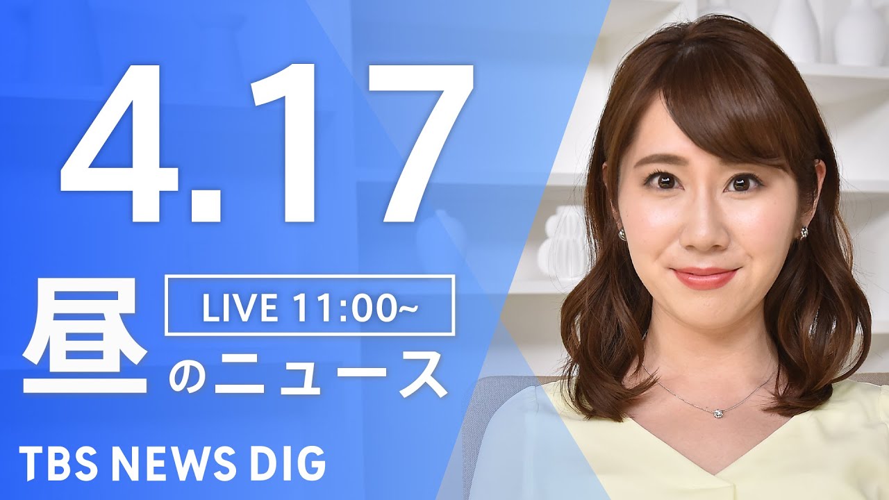 【LIVE】ウクライナ情勢 最新情報など 昼のニュース | TBS NEWS DIG(4月17日)