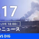 【LIVE】ウクライナ情勢 最新情報など　夜のニュース | TBS NEWS DIG（4月17日）