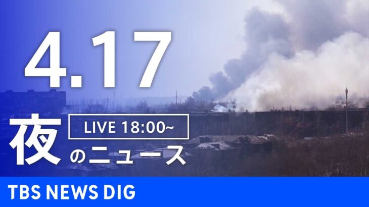 【LIVE】ウクライナ情勢 最新情報など　夜のニュース | TBS NEWS DIG（4月17日）
