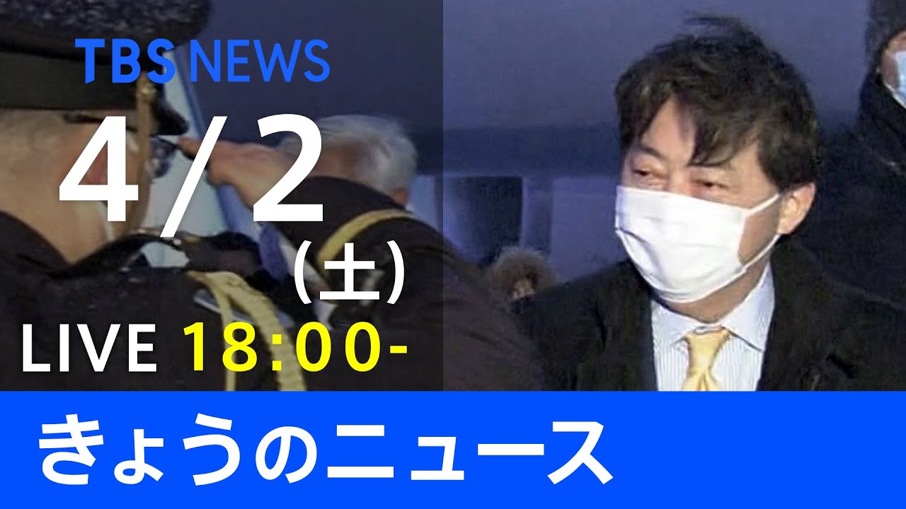 【LIVE】ウクライナ情勢など最新情報　きょうのニュース TBS/JNN（4月2日）