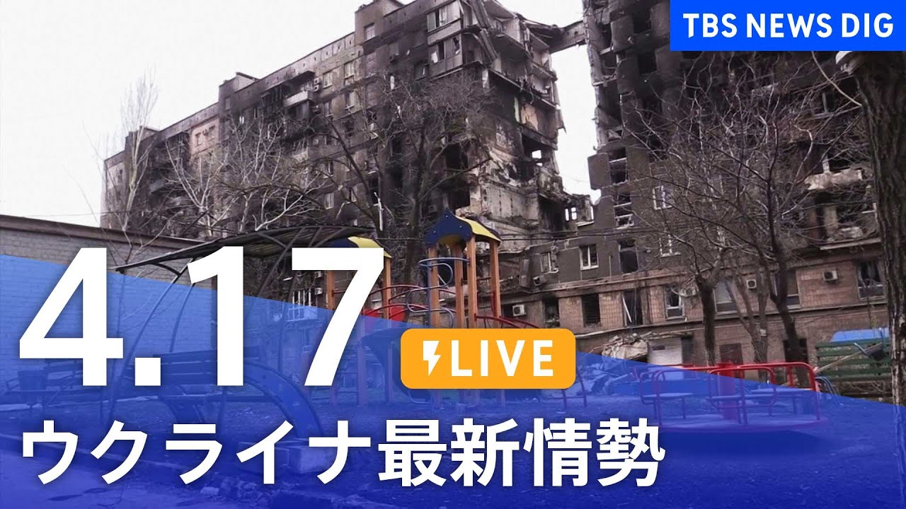 【LIVE】ウクライナ情勢 最新情報など ニュースまとめ | TBS NEWS DIG(4月17日)