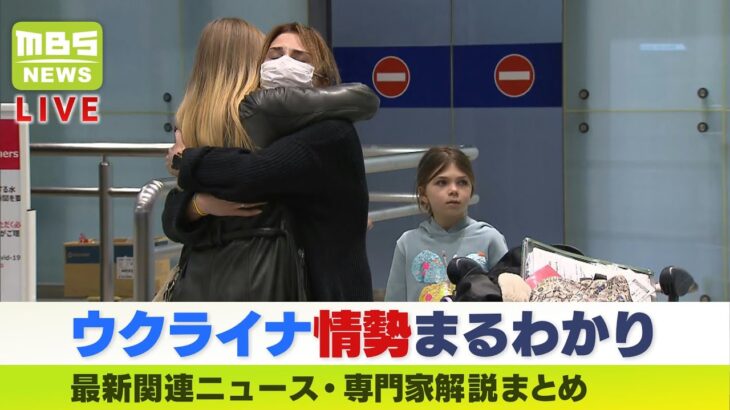 【LIVE】「ウクライナ・ロシア情勢」最新ニュース『マリウポリやオデーサなどから避難民が関西へ「家族が日本に来られてうれしい」』専門家解説などダイジェスト