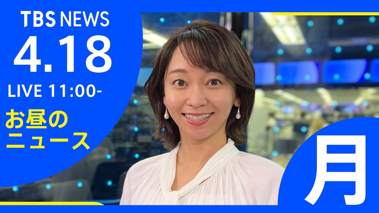 【LIVE】ロシア・ウクライナ情勢など お昼のニュース TBS/JNN(4月18日)