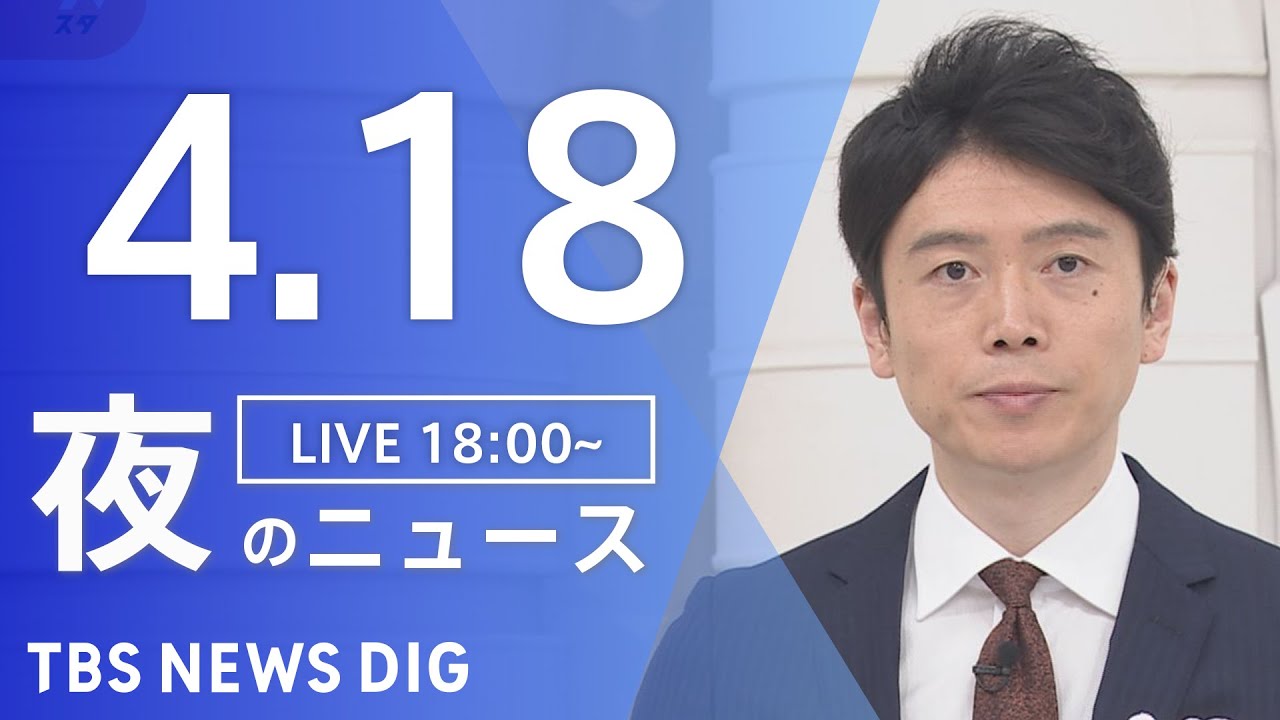 【LIVE】ウクライナ情勢 最新情報など 夜のニュース TBS NEWS DIG(4月18日)
