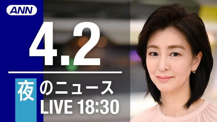 【LIVE】夜ニュース～ウクライナ/新型コロナ最新情報とニュースまとめ(2022年4月2日)