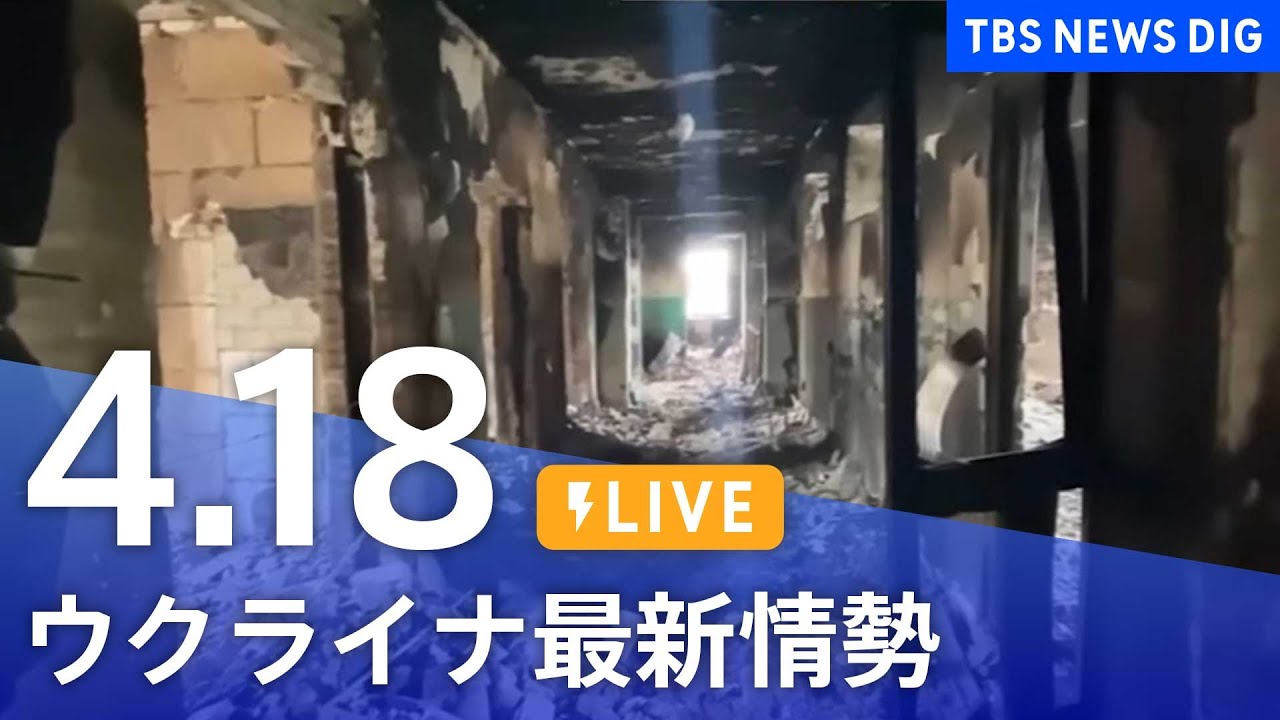 【LIVE】ウクライナ情勢 最新情報など ニュースまとめ | TBS NEWS DIG(4月18日)