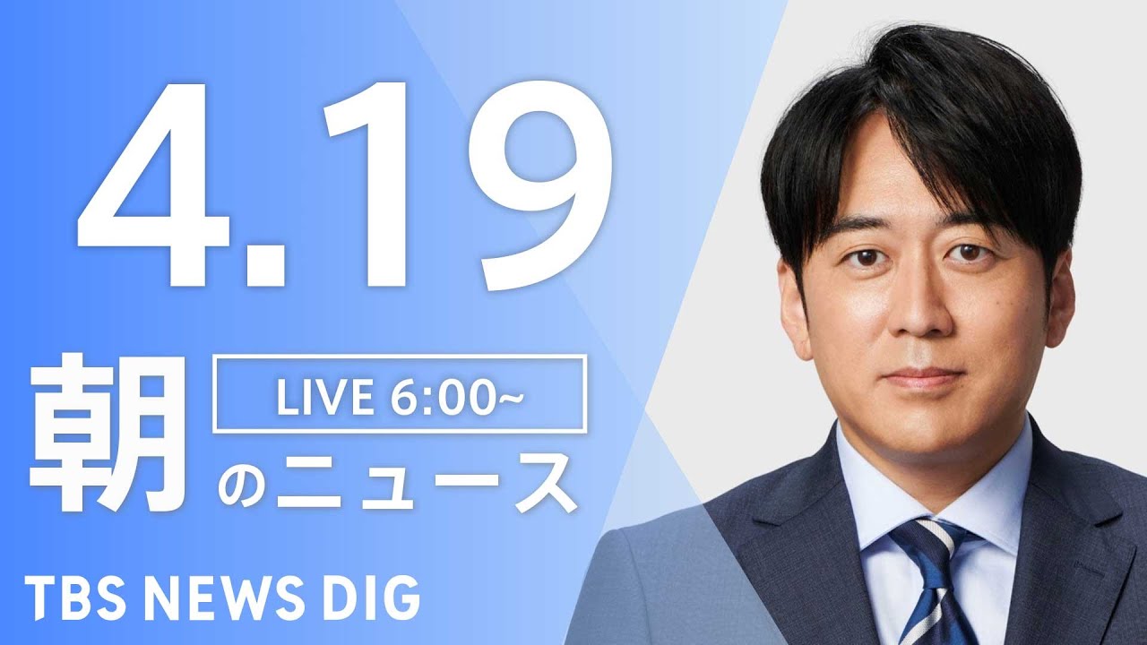 【LIVE】ウクライナ情勢 最新情報など 朝のニュース | TBS NEWS DIG(4月19日)
