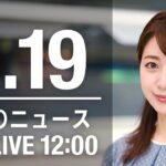 【LIVE】昼ニュース～ウクライナ/新型コロナ最新情報とニュースまとめ(2022年4月19日)