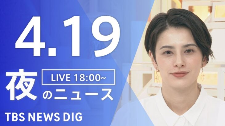 【LIVE】ウクライナ情勢 最新情報など　夜のニュース | TBS NEWS DIG（4月19日）