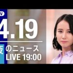 【LIVE】夜ニュース～ウクライナ/新型コロナ最新情報とニュースまとめ(2022年4月19日)