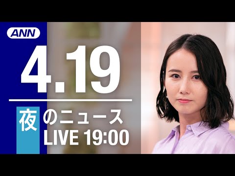 【LIVE】夜ニュース～ウクライナ/新型コロナ最新情報とニュースまとめ(2022年4月19日)