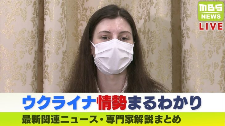 【LIVE】「ウクライナ情勢」最新ニュース「朝から何度も警報…」キーウ在住２０年の日本人に聞く『現地の今』専門家解説などダイジェスト