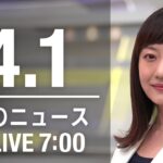 【LIVE】朝ニュース～ウクライナ/新型コロナ最新情報とニュースまとめ(2022年4月1日)