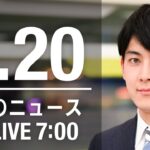 【LIVE】朝ニュース～ウクライナ/新型コロナ最新情報とニュースまとめ(2022年4月20日)