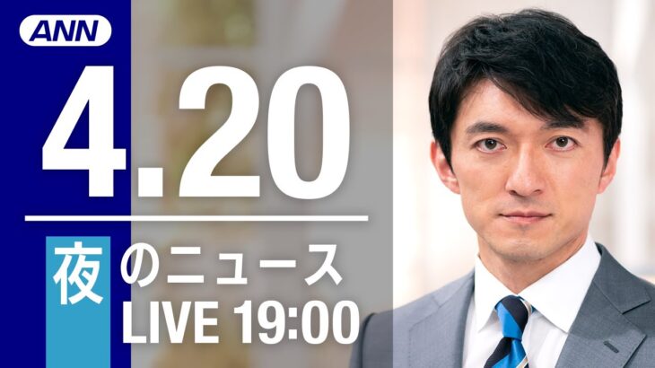 【LIVE】夜ニュース～ウクライナ/新型コロナ最新情報とニュースまとめ(2022年4月20日)