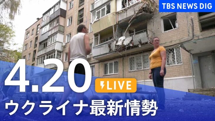 【LIVE】ウクライナ情勢 最新情報など ニュースまとめ | TBS NEWS DIG（4月20日）