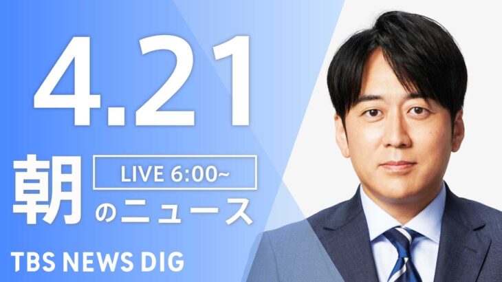 【LIVE】ウクライナ情勢 最新情報など　朝のニュース | TBS NEWS DIG（4月21日）