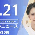 【LIVE】ウクライナ情勢 最新情報など　夜のニュース | TBS NEWS DIG（4月21日）