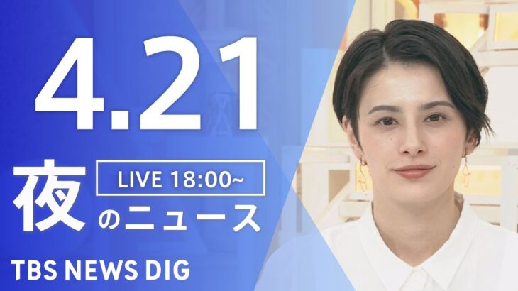 【LIVE】ウクライナ情勢 最新情報など　夜のニュース | TBS NEWS DIG（4月21日）