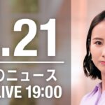 【LIVE】夜ニュース～ウクライナ/新型コロナ最新情報とニュースまとめ(2022年4月21日)