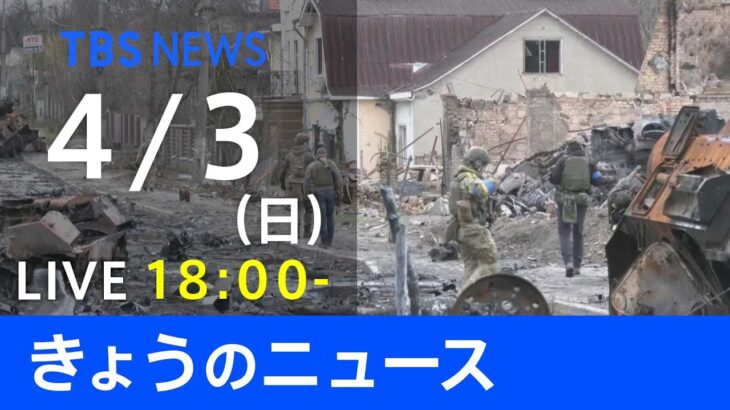 【LIVE】「ロシアがウクライナに軍事侵攻」など 最新ニュース　TBS/JNN（4月3日）