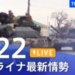 【LIVE】ロシア・ウクライナ情勢など最新情報　夜のニュース TBS/JNN（4月22日）
