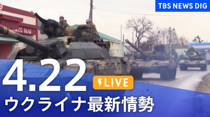 【LIVE】ロシア・ウクライナ情勢など最新情報　夜のニュース TBS/JNN（4月22日）