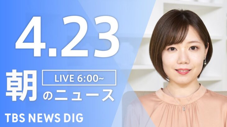 【LIVE】ウクライナ情勢 最新情報など　朝のニュース | TBS NEWS DIG（4月23日）