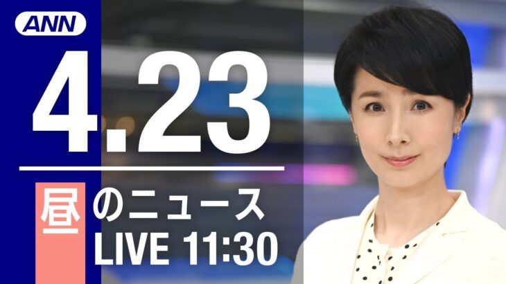 【LIVE】昼ニュース～ウクライナ/新型コロナ最新情報とニュースまとめ(2022年4月23日)