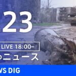 【LIVE】ウクライナ情勢 最新情報など　夜のニュース | TBS NEWS DIG（4月23日）