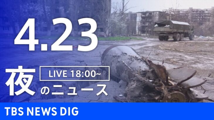【LIVE】ウクライナ情勢 最新情報など　夜のニュース | TBS NEWS DIG（4月23日）