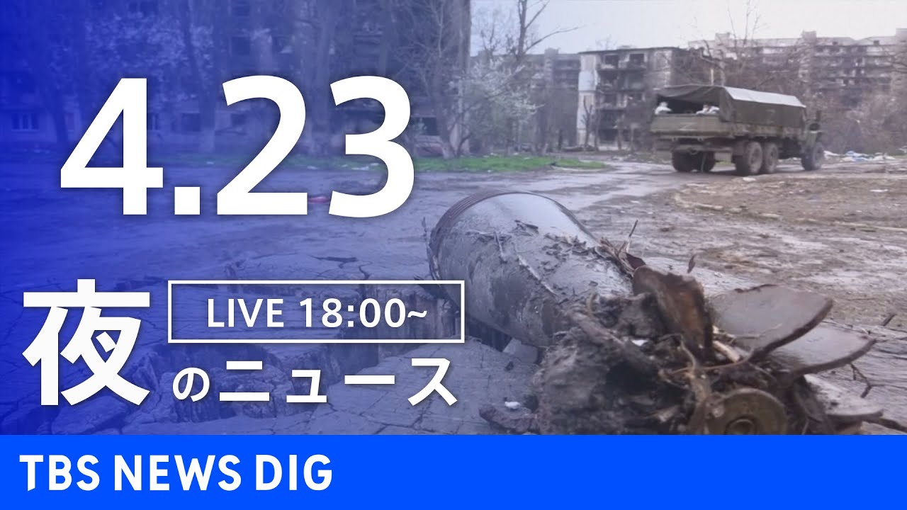 【LIVE】ウクライナ情勢 最新情報など 夜のニュース | TBS NEWS DIG(4月23日)
