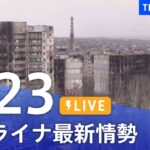【LIVE】ウクライナ情勢 最新情報など ニュースまとめ | TBS NEWS DIG（4月23日）