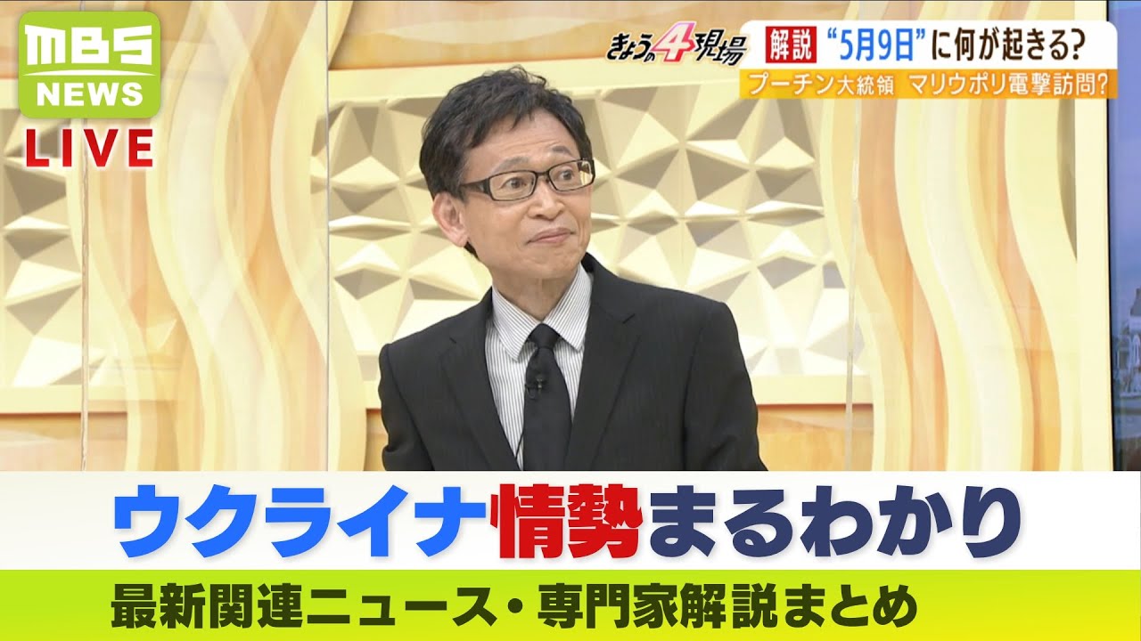 【LIVE】ウクライナ・ロシア情勢「プーチン大統領マリウポリへ電撃訪問？」「1000人が残る地下シェルターとは？」最新ニュース・専門家解説などダイジェスト