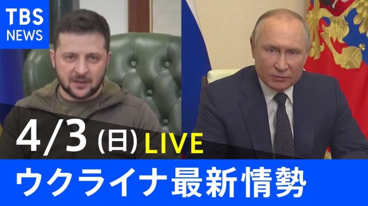 【LIVE】ロシア・ウクライナ情勢など最新情報　夜のニュース TBS/JNN（4月3日）