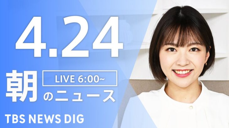 【LIVE】ウクライナ情勢 最新情報など　朝のニュース | TBS NEWS DIG（4月24日）