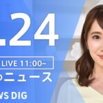 【LIVE】ウクライナ情勢 最新情報など　昼のニュース | TBS NEWS DIG（4月24日）