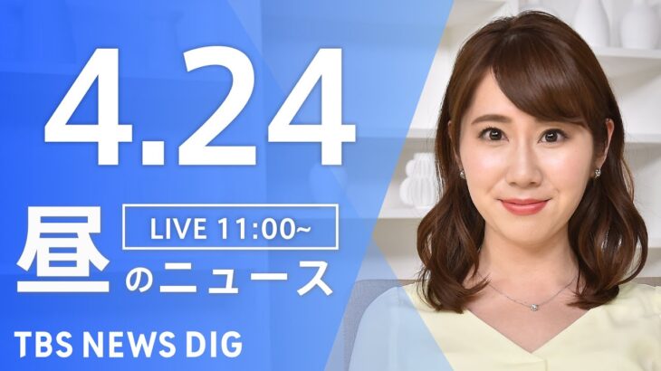 【LIVE】ウクライナ情勢 最新情報など　昼のニュース | TBS NEWS DIG（4月24日）