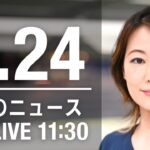 【LIVE】昼ニュース～ウクライナ/新型コロナ最新情報とニュースまとめ(2022年4月24日)