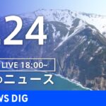 【LIVE】北海道･知床半島沖の観光船事故 最新情報など　夜のニュース | TBS NEWS DIG（4月24日）