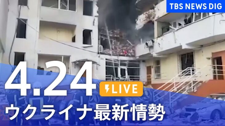 【LIVE】ウクライナ情勢 最新情報など ニュースまとめ | TBS NEWS DIG（4月24日）