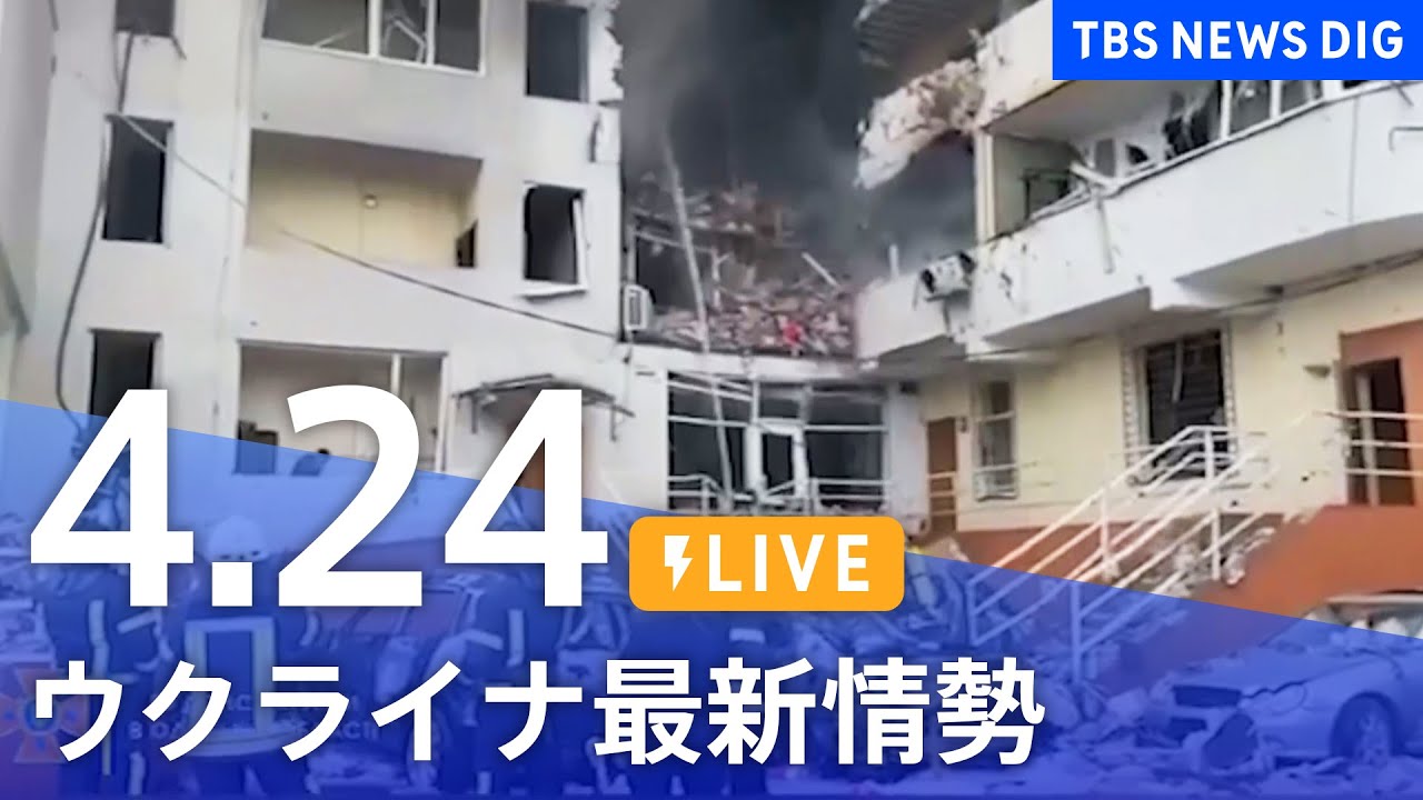 【LIVE】ウクライナ情勢 最新情報など ニュースまとめ | TBS NEWS DIG(4月24日)