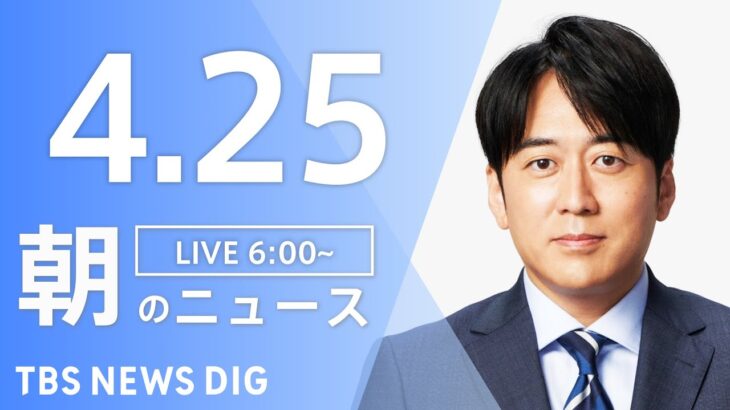 【LIVE】ウクライナ情勢 最新情報など　朝のニュース | TBS NEWS DIG（4月25日）