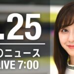 【LIVE】朝ニュース～ウクライナ/新型コロナ最新情報とニュースまとめ(2022年4月25日)