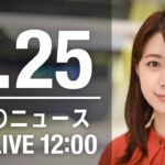 【LIVE】昼ニュース～ウクライナ/新型コロナ最新情報とニュースまとめ(2022年4月25日)