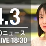 【LIVE】夜ニュース～ウクライナ/新型コロナ最新情報とニュースまとめ(2022年4月3日)