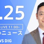 【LIVE】ウクライナ情勢 最新情報など　昼のニュース | TBS NEWS DIG（4月25日）