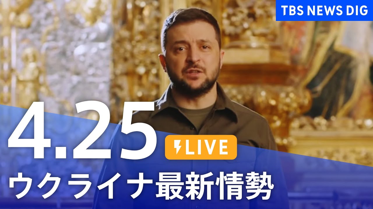【LIVE】ウクライナ情勢 最新情報など ニュースまとめ | TBS NEWS DIG(4月25日)