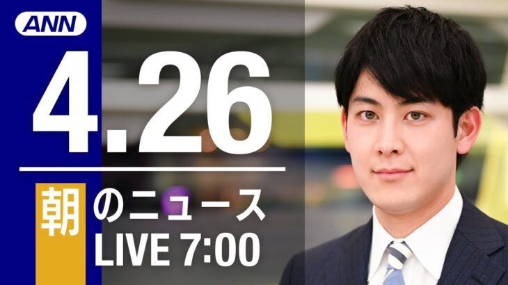 【LIVE】朝ニュース～ウクライナ/新型コロナ最新情報とニュースまとめ(2022年4月26日)