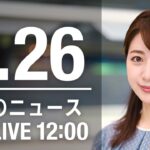 【LIVE】昼ニュース～ウクライナ/新型コロナ最新情報とニュースまとめ(2022年4月26日)